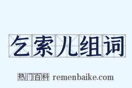 乞索儿组词是什么意思的图片